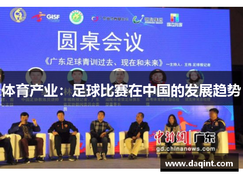 体育产业：足球比赛在中国的发展趋势