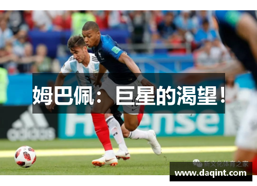姆巴佩：巨星的渴望！
