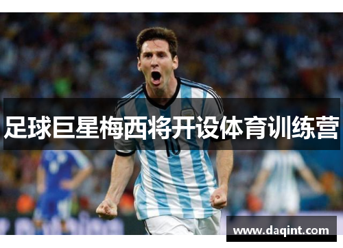 足球巨星梅西将开设体育训练营