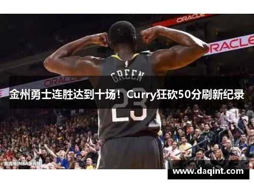 金州勇士连胜达到十场！Curry狂砍50分刷新纪录