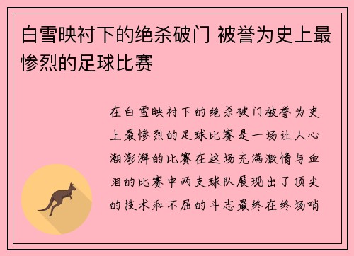 白雪映衬下的绝杀破门 被誉为史上最惨烈的足球比赛