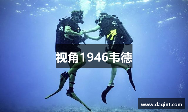 视角1946韦德
